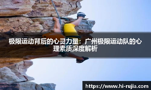 极限运动背后的心灵力量：广州极限运动队的心理素质深度解析