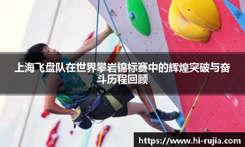 上海飞盘队在世界攀岩锦标赛中的辉煌突破与奋斗历程回顾