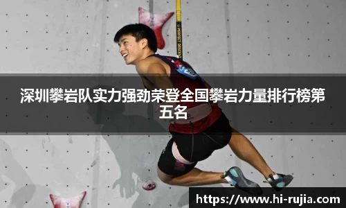 深圳攀岩队实力强劲荣登全国攀岩力量排行榜第五名