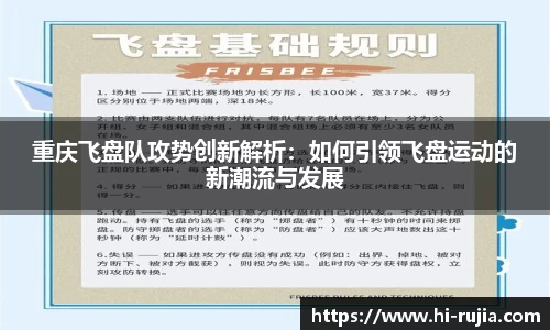 重庆飞盘队攻势创新解析：如何引领飞盘运动的新潮流与发展