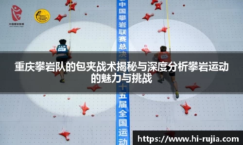 重庆攀岩队的包夹战术揭秘与深度分析攀岩运动的魅力与挑战