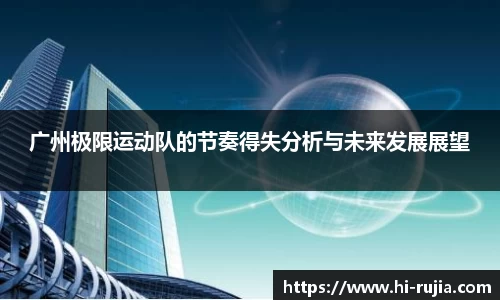 广州极限运动队的节奏得失分析与未来发展展望