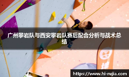 广州攀岩队与西安攀岩队赛后配合分析与战术总结