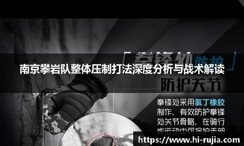 南京攀岩队整体压制打法深度分析与战术解读