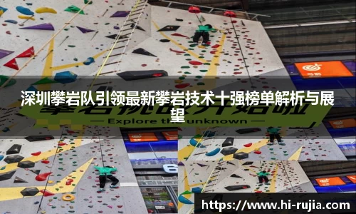 深圳攀岩队引领最新攀岩技术十强榜单解析与展望