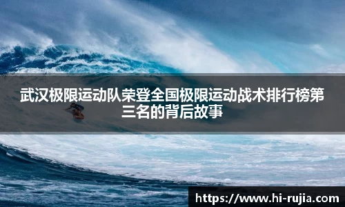 武汉极限运动队荣登全国极限运动战术排行榜第三名的背后故事