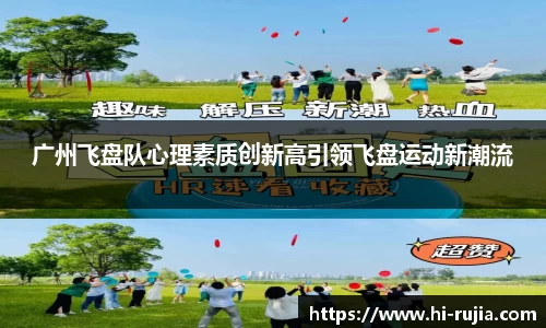 广州飞盘队心理素质创新高引领飞盘运动新潮流