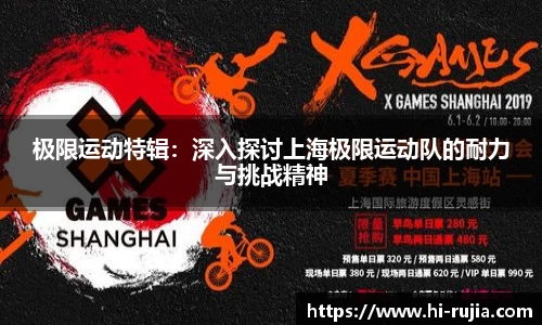 极限运动特辑：深入探讨上海极限运动队的耐力与挑战精神