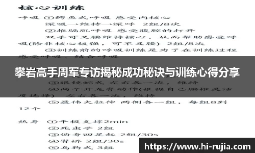 攀岩高手周军专访揭秘成功秘诀与训练心得分享