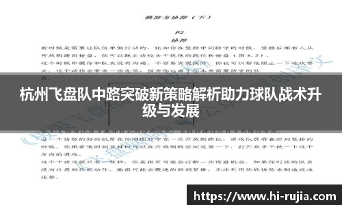 杭州飞盘队中路突破新策略解析助力球队战术升级与发展