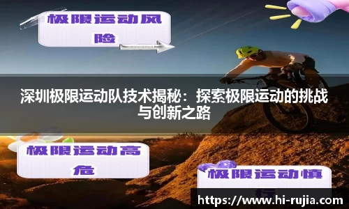 深圳极限运动队技术揭秘：探索极限运动的挑战与创新之路