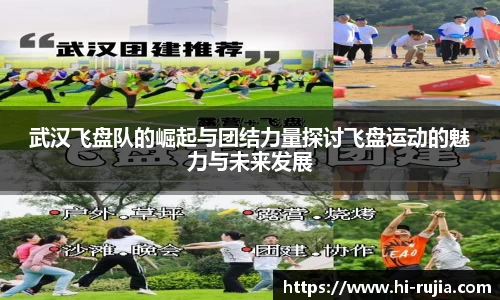 武汉飞盘队的崛起与团结力量探讨飞盘运动的魅力与未来发展