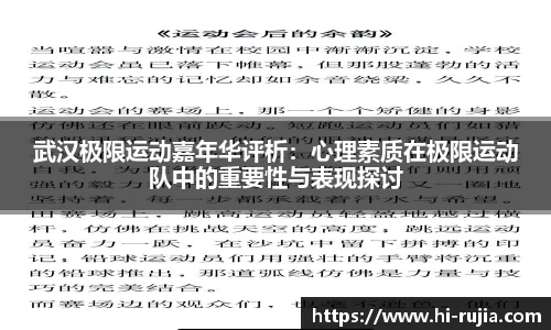 武汉极限运动嘉年华评析：心理素质在极限运动队中的重要性与表现探讨