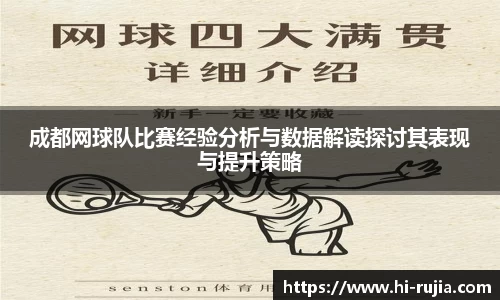 成都网球队比赛经验分析与数据解读探讨其表现与提升策略