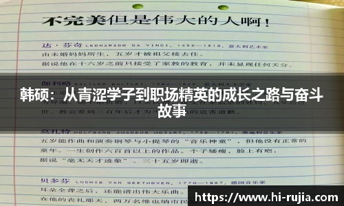 韩硕：从青涩学子到职场精英的成长之路与奋斗故事