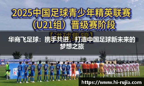 华商飞足球：携手共进，打造中国足球新未来的梦想之旅