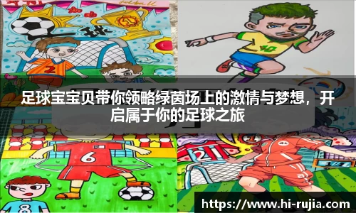 足球宝宝贝带你领略绿茵场上的激情与梦想，开启属于你的足球之旅