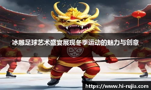 冰雕足球艺术盛宴展现冬季运动的魅力与创意