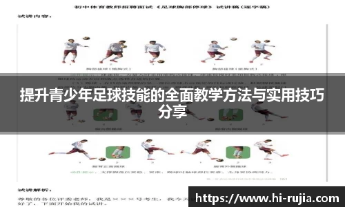 提升青少年足球技能的全面教学方法与实用技巧分享