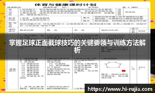 掌握足球正面截球技巧的关键要领与训练方法解析
