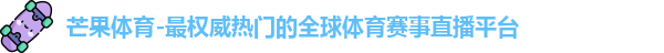 芒果体育